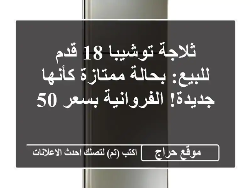 ثلاجة توشيبا 18 قدم للبيع: بحالة ممتازة كأنها...