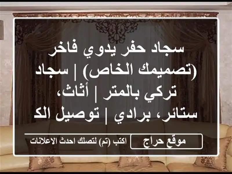 سجاد حفر يدوي فاخر (تصميمك الخاص) | سجاد تركي بالمتر...