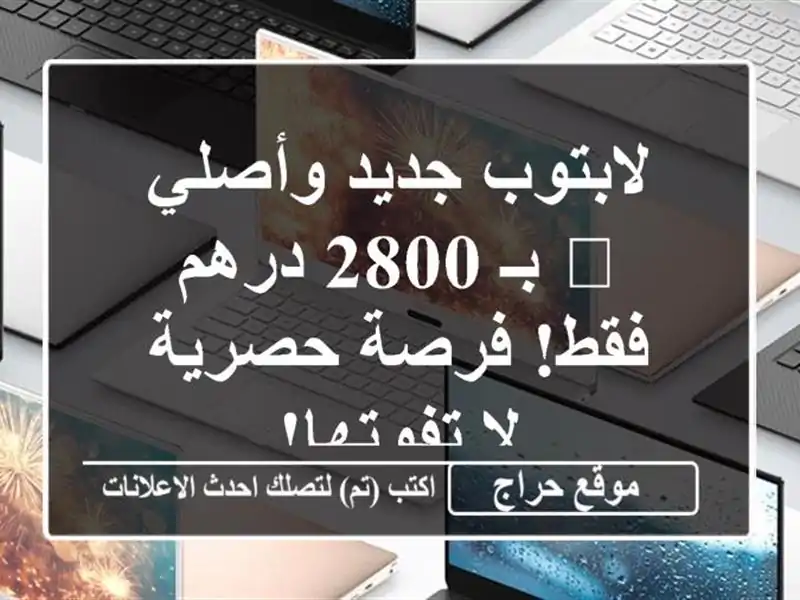 لابتوب جديد وأصلي 💯 بـ 2800 درهم فقط! فرصة حصرية -...