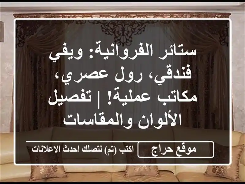 ستائر الفروانية: ويفي فندقي، رول عصري، مكاتب عملية!...