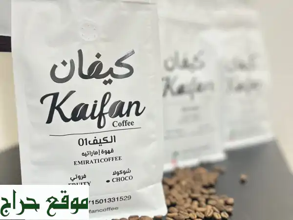 الكيف 01: قهوة إماراتية أصيلة من كيفان -...