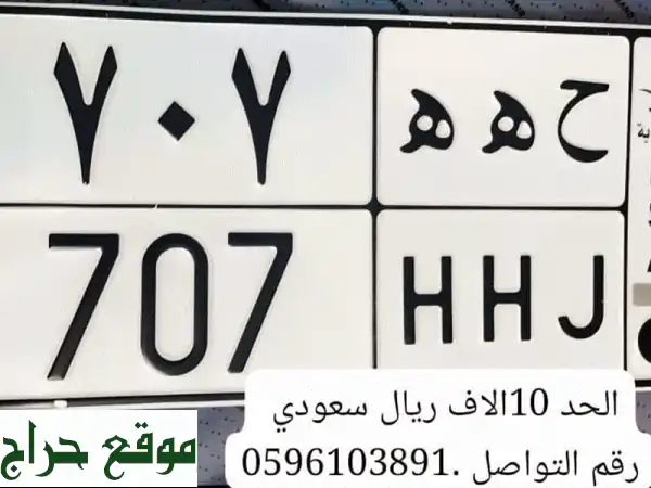 لوحة مميزة (ح ه H J 707) للبيع | أرقام سيارات مميزة |...