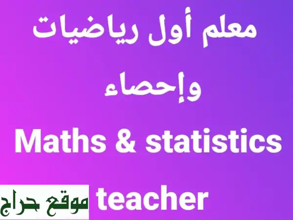 معلم رياضيات وإحصاء أول بالكويت | نجاح...