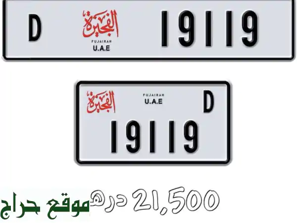 لوحة سيارة الفجيرة D 19119 | لم تُسجل قط | فرصتك...