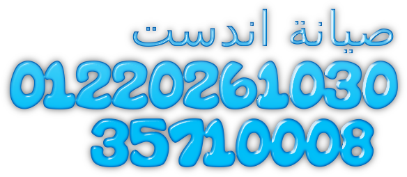 توكيل صيانة غسالات اطباق اندست العبور 01010916814