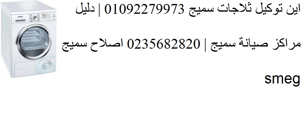 صيانة غسالات اطباق سميج العبور 0235700997