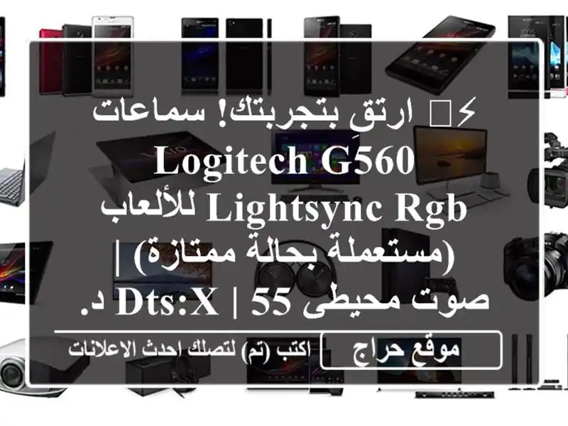 ⚡️ ارتقِ بتجربتك! سماعات Logitech G560 LIGHTSYNC RGB...