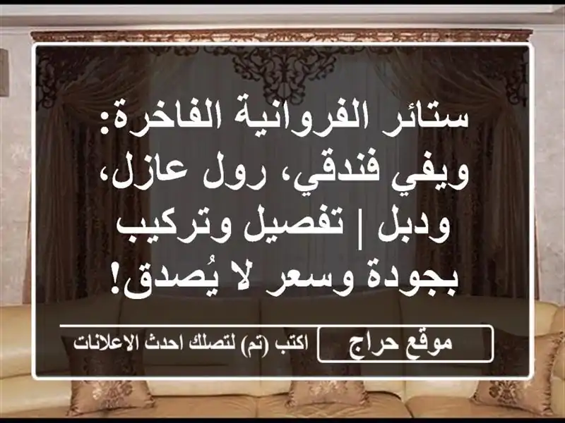 ستائر الفروانية الفاخرة: ويفي فندقي، رول عازل، ودبل...