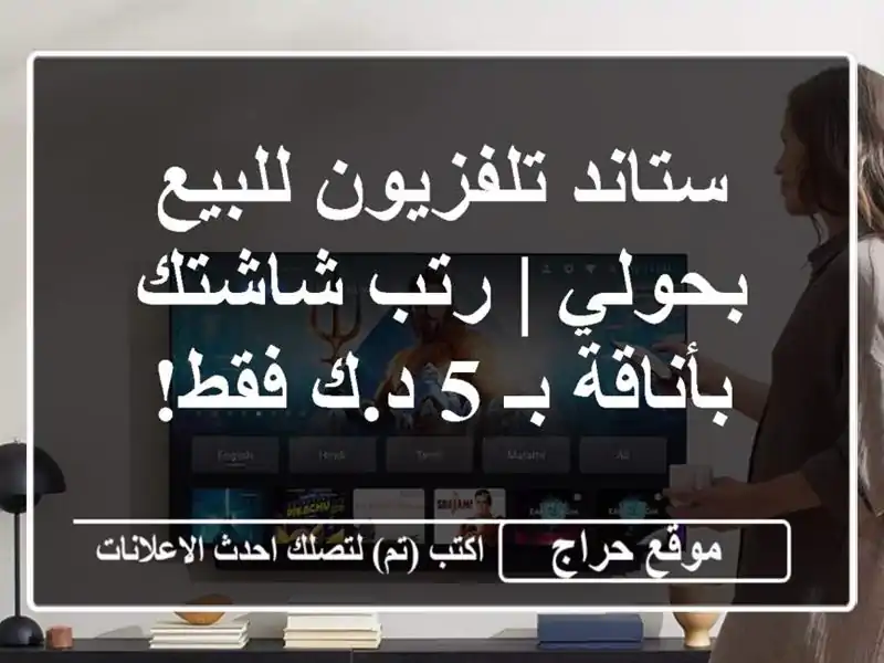 ستاند تلفزيون للبيع بحولي | رتب شاشتك بأناقة بـ 5...