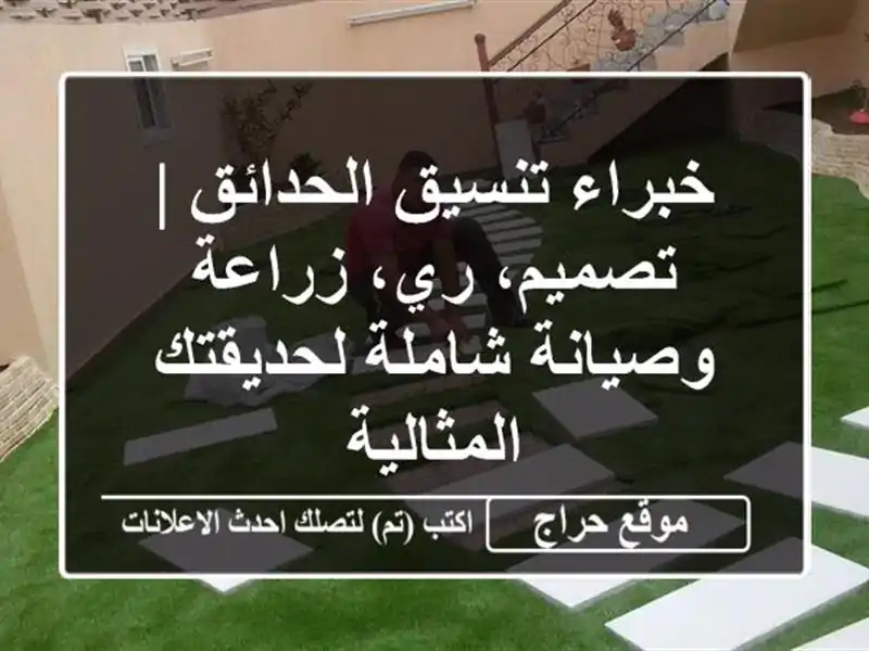 خبراء تنسيق الحدائق | تصميم، ري، زراعة وصيانة...