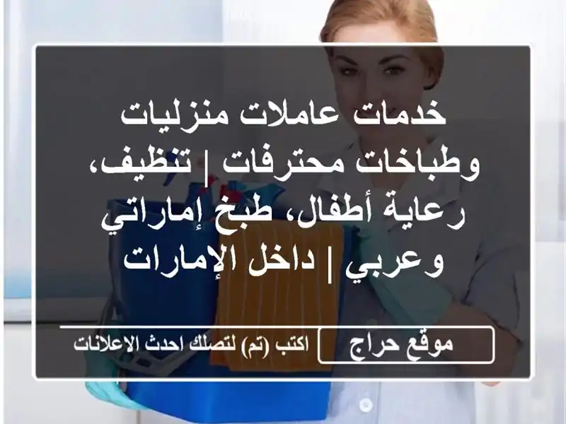 خدمات عاملات منزليات وطباخات محترفات | تنظيف،...