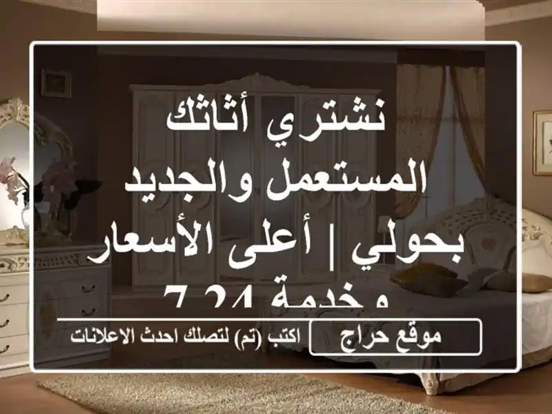 نشتري أثاثك المستعمل والجديد بحولي | أعلى...
