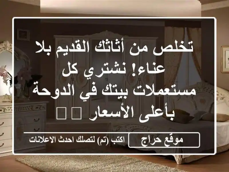 تخلص من أثاثك القديم بلا عناء! نشتري كل مستعملات...