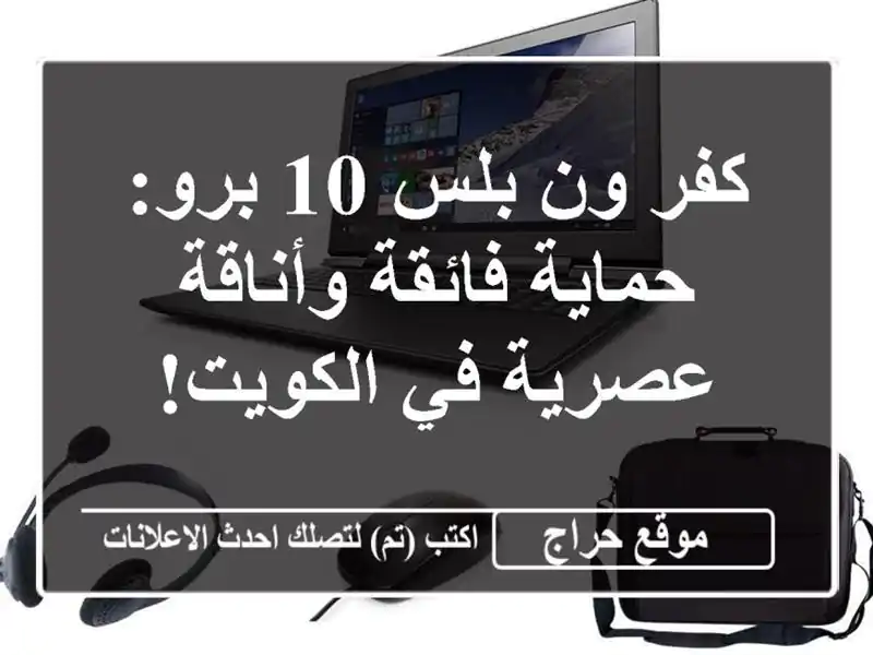 كفر ون بلس 10 برو: حماية فائقة وأناقة عصرية في الكويت!