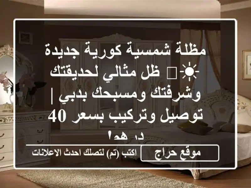 مظلة شمسية كورية جديدة ☀️ ظل مثالي لحديقتك...