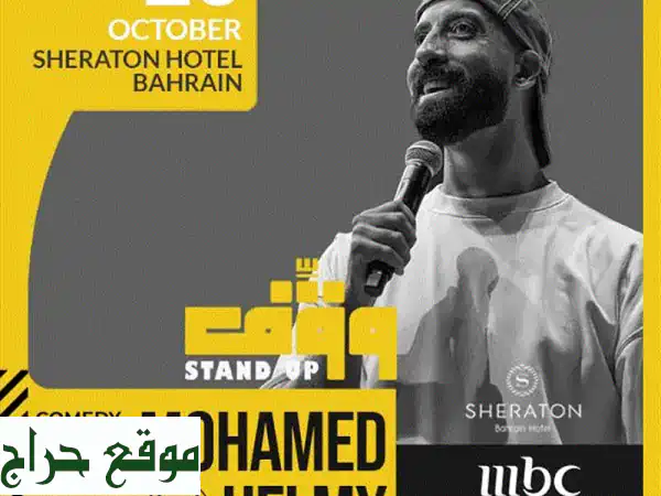 مطلوب وبشكل عاجل: تذاكر محمد حلمي! (أعلى سعر مضمون...