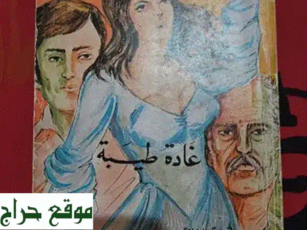 اكتشف 'غوسطا ضيعتي - رحلة علماني': قصص إنجليزية وعربية مُلهمة لأديب ناصيف معوض