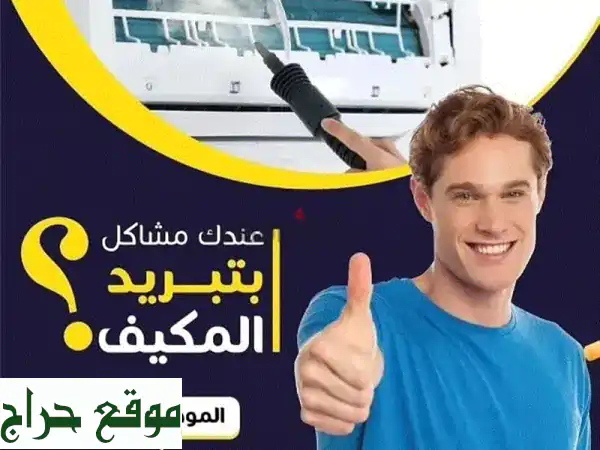 راحة بالك تبدأ هنا: تصليح مكيفات وغسالات بجميع...