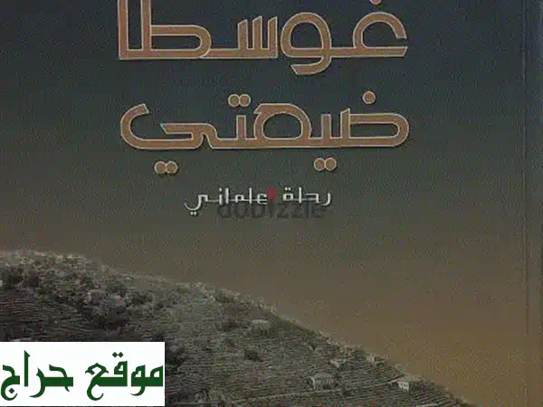 اكتشف 'غوسطا ضيعتي - رحلة علماني': قصص إنجليزية...
