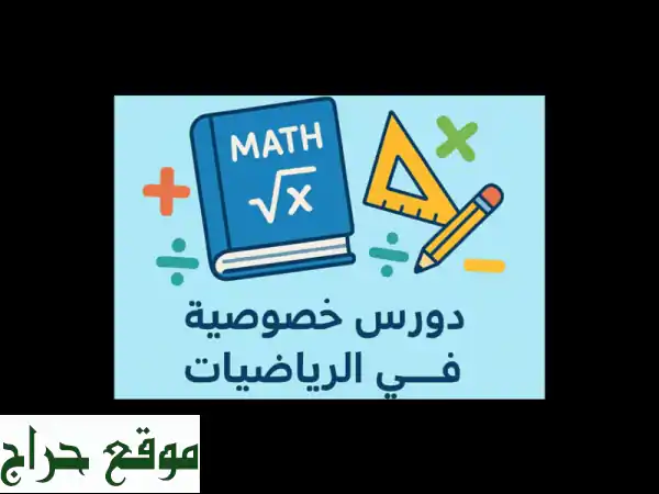 مدرس رياضيات خبير: دروس خصوصية ودورات لتعليم...
