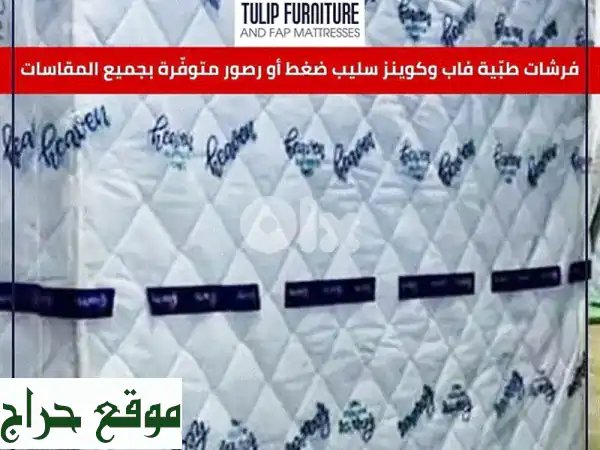 فرشات طبية في لبنان: نوم هادئ، ظهر صحي، توصيل مجاني، دفع بعد الجودة!