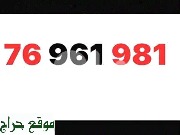 رقم Touch مميز (76961981) - شريحة مسبقة الدفع +...