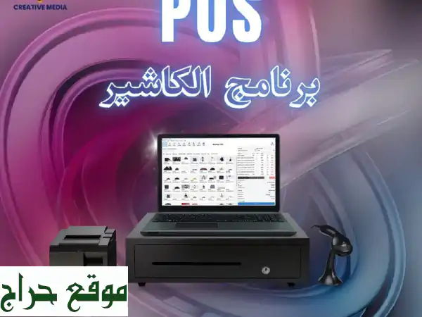 برنامج كاشير احترافي: أمان، تقارير، سهولة.....