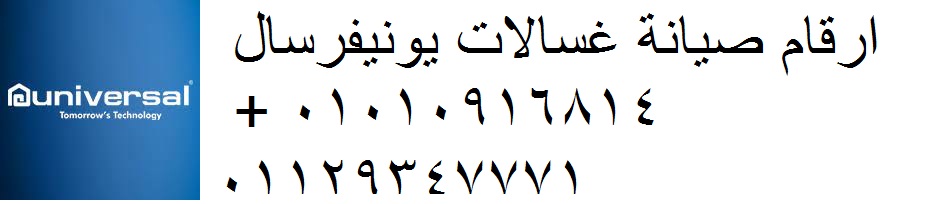 صيانة غسالات ملابس  يونيفرسال مدينة نصر 01010916814