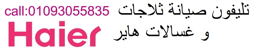 صيانة غسالات ملابس هاير اشمون 01095999314