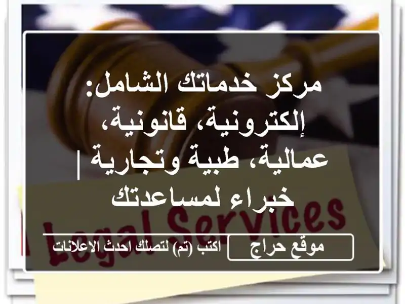 مركز خدماتك الشامل: إلكترونية، قانونية، عمالية،...