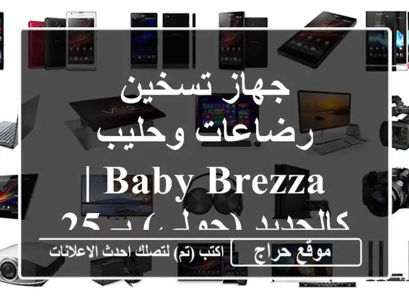 جهاز تسخين رضاعات وحليب Baby Brezza | كالجديد (حولي) بـ 25 د.ك