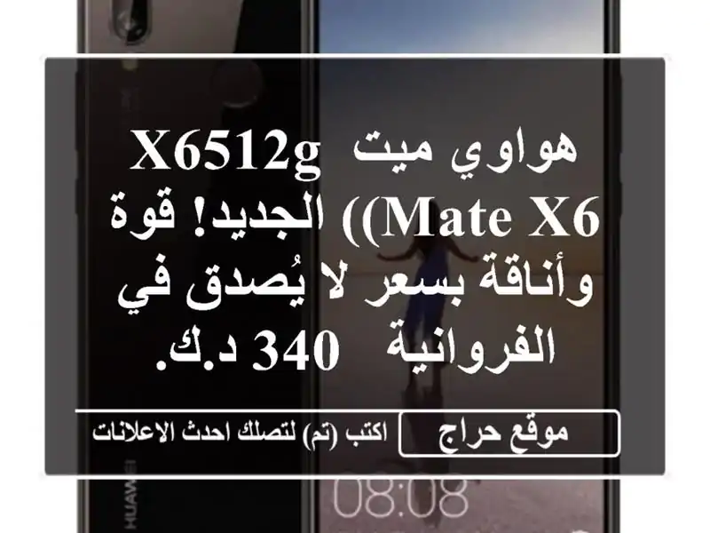 هواوي ميت X6512g (Mate X6) الجديد! قوة وأناقة بسعر لا يُصدق...