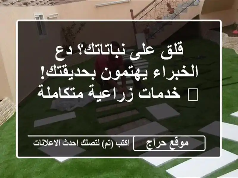 قلق على نباتاتك؟ دع الخبراء يهتمون بحديقتك! 🌿...