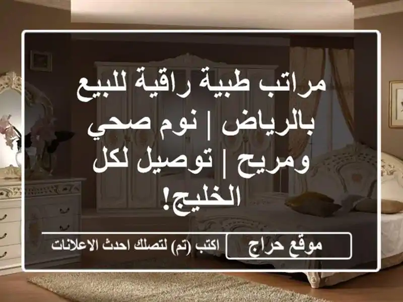 مراتب طبية راقية للبيع بالرياض | نوم صحي ومريح |...