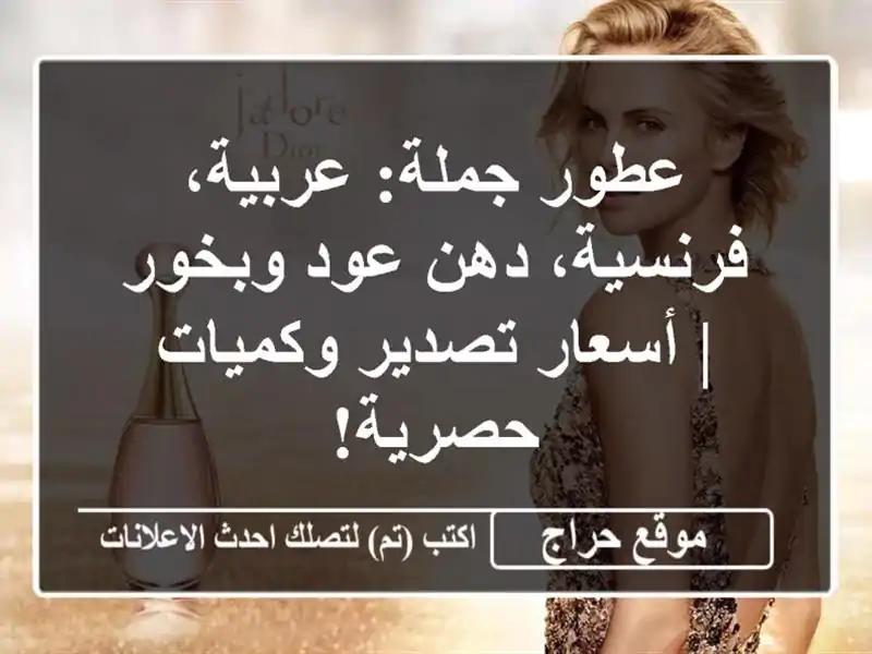 عطور جملة: عربية، فرنسية، دهن عود وبخور | أسعار...