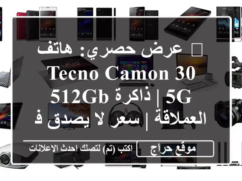 🔥 عرض حصري: هاتف Tecno Camon 30 5G | ذاكرة 512GB العملاقة | سعر...