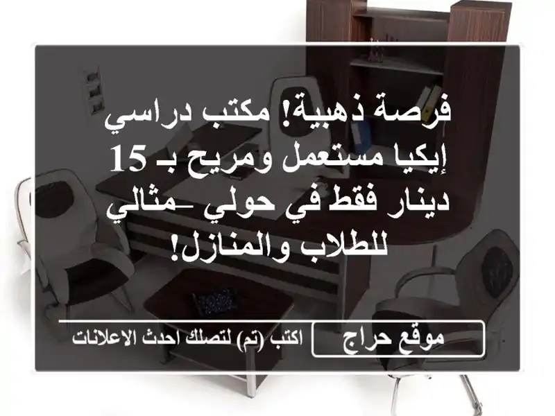 فرصة ذهبية! مكتب دراسي إيكيا مستعمل ومريح بـ 15...