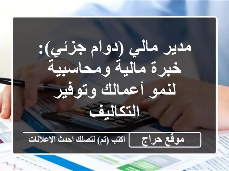 مدير مالي (دوام جزئي): خبرة مالية ومحاسبية لنمو...