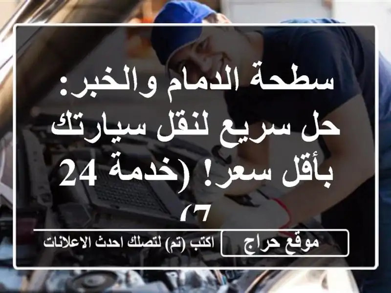 سطحة الدمام والخبر: حل سريع لنقل سيارتك بأقل سعر!...