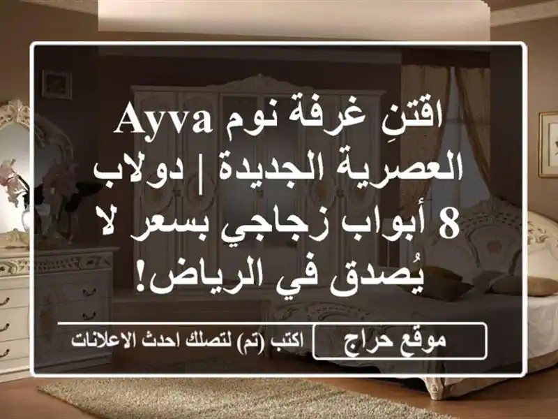 اقتنِ غرفة نوم AYVA العصرية الجديدة | دولاب 8 أبواب...