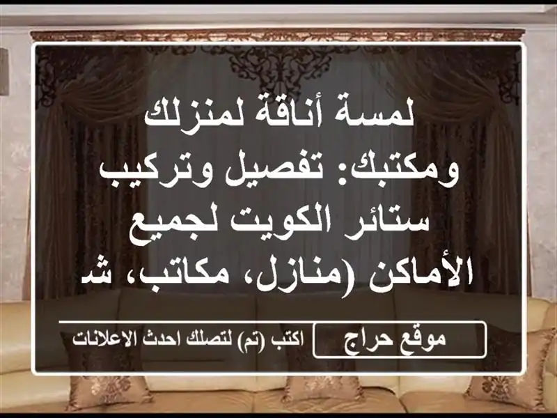 لمسة أناقة لمنزلك ومكتبك: تفصيل وتركيب ستائر...