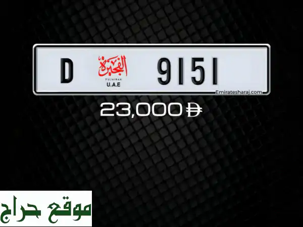 أمتلك التميز: رقم رباعي مميز للبيع (لم يُسجل) -...