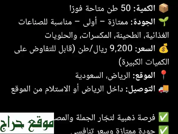 سمسم سوداني غطاريفي بالجملة في الرياض: جودة...