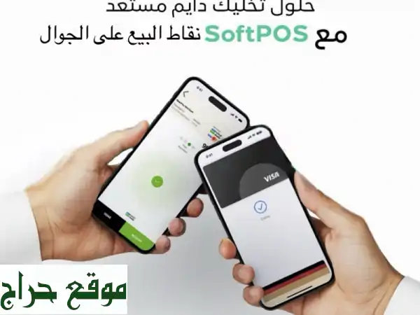 نقاط بيع لمشروعك بأقل سعر: جهاز شبكة (75 ريال) أو جوال...