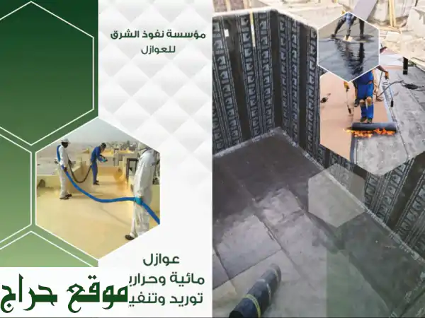 مقاولات عزل احترافية: اسطح، خزانات، حمامات | خبرة 15...