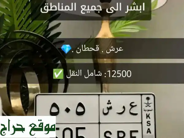امتلك التميز: لوحة سيارة مميزة ع ر ش 505 للبيع | سعر...