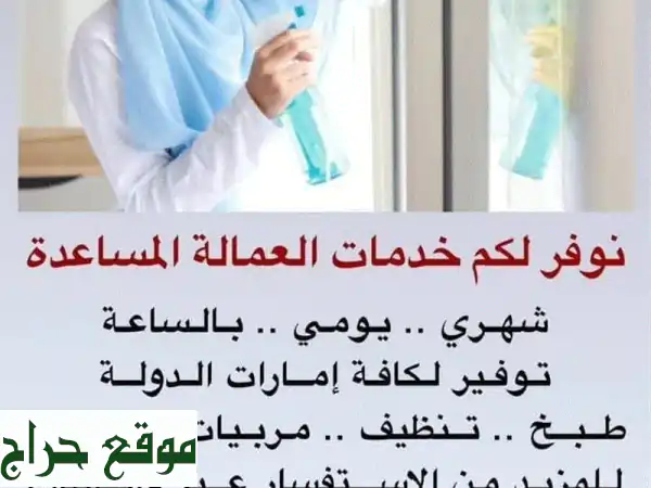 عاملات منزليات في العين والإمارات: أثيوبيات وأوغنديات | عقود مرنة وتوصيل