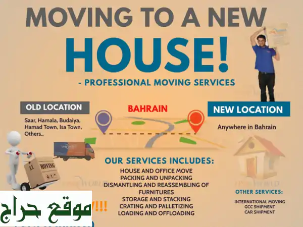 نقل عفش البحرين | Link World Packers: تحركك الآمن والمريح يبدأ من هنا!