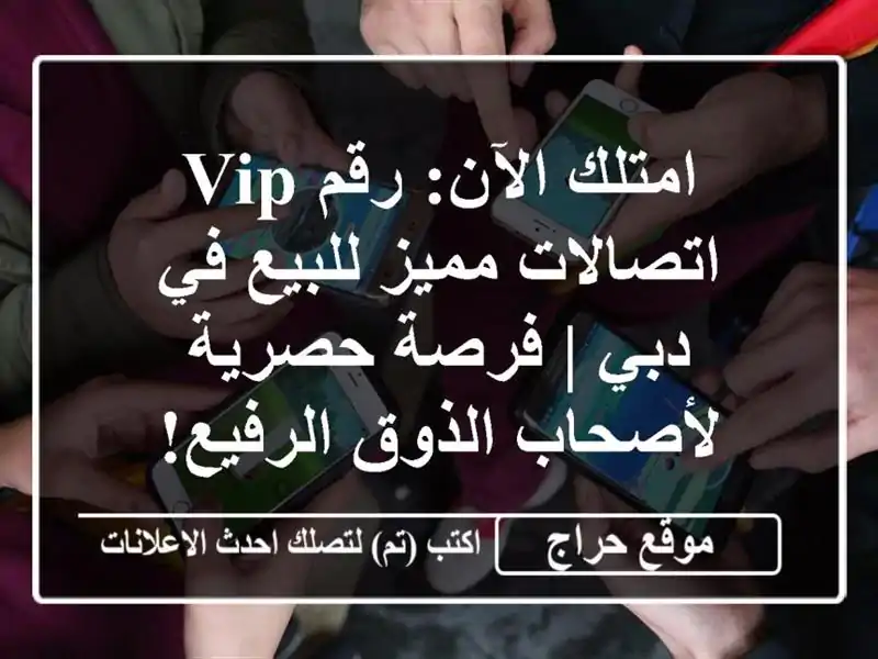 امتلك الآن: رقم VIP اتصالات مميز للبيع في دبي |...