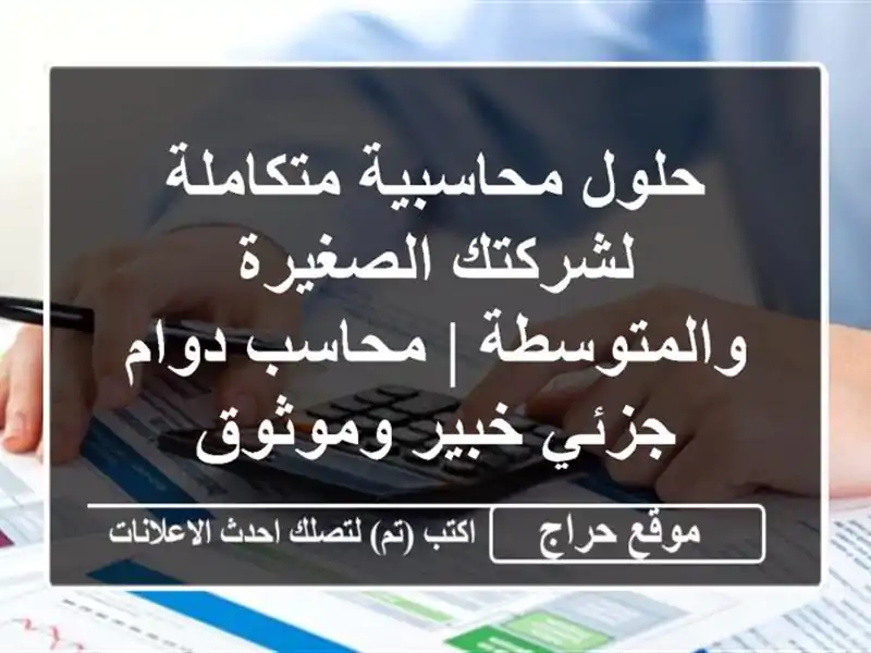 حلول محاسبية متكاملة لشركتك الصغيرة والمتوسطة |...